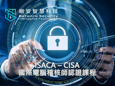 ISACA – CISA 國際電腦稽核師認證課程