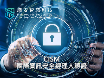 CISM 國際資訊安全經理人認證
