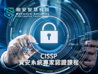 CISSP 資安系統專家認證課程
