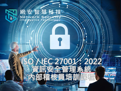 ISO/IEC 27001：2022 資訊安全管理系統 內部稽核員培訓課程