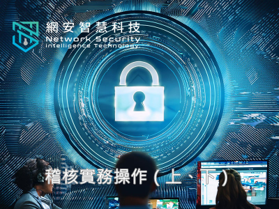 稽核實務操作
