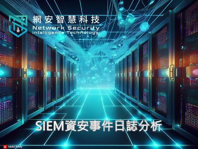 SIEM 資安事件日誌分析