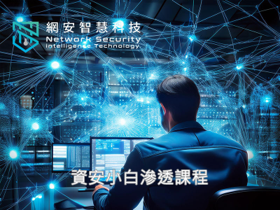 資安小白滲透課程