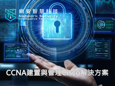CCNA 建置與管理 Cisco 解決方案