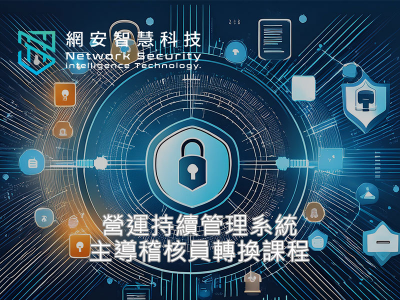 營運持續管理系統主導稽核師轉換課程