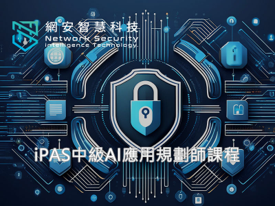 iPAS中級AI應用規劃師課程